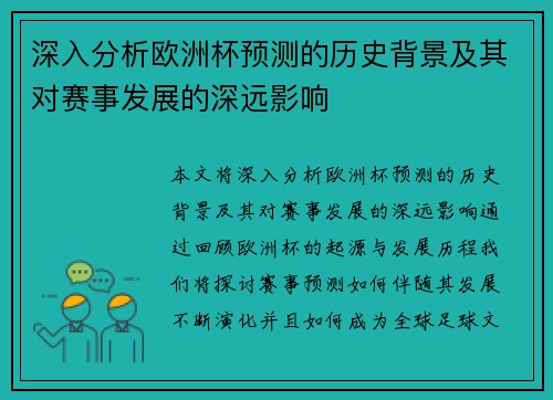 深入分析欧洲杯预测的历史背景及其对赛事发展的深远影响 深入分析欧洲杯预测的历史背景及其对赛事发展的深远影响