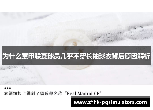 为什么意甲联赛球员几乎不穿长袖球衣背后原因解析