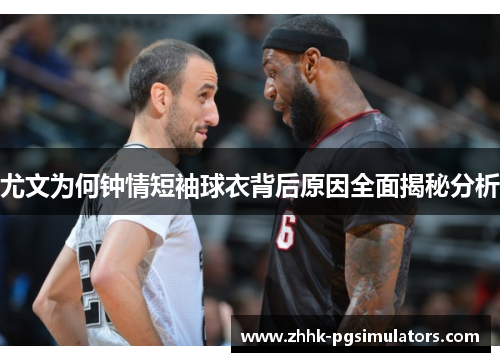 尤文为何钟情短袖球衣背后原因全面揭秘分析 尤文为何钟情短袖球衣背后原因全面揭秘分析