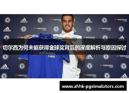 切尔西为何未能获得金球奖背后的深度解析与原因探讨 切尔西为何未能获得金球奖背后的深度解析与原因探讨