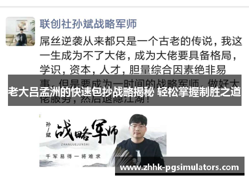 老大吕孟洲的快速包抄战略揭秘 轻松掌握制胜之道