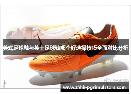 美式足球鞋与英士足球鞋哪个好选择技巧全面对比分析