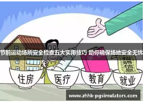 节前运动场所安全检查五大实用技巧 助你确保场地安全无忧