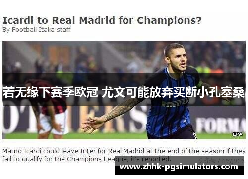 若无缘下赛季欧冠 尤文可能放弃买断小孔塞桑 若无缘下赛季欧冠 尤文可能放弃买断小孔塞桑