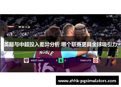 英超与中超投入差异分析 哪个联赛更具全球吸引力 英超与中超投入差异分析 哪个联赛更具全球吸引力