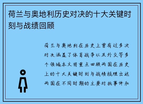 荷兰与奥地利历史对决的十大关键时刻与战绩回顾 荷兰与奥地利历史对决的十大关键时刻与战绩回顾
