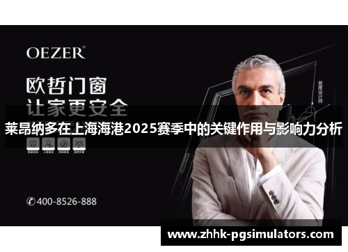 莱昂纳多在上海海港2025赛季中的关键作用与影响力分析 莱昂纳多在上海海港2025赛季中的关键作用与影响力分析
