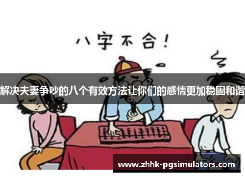 解决夫妻争吵的八个有效方法让你们的感情更加稳固和谐 解决夫妻争吵的八个有效方法让你们的感情更加稳固和谐