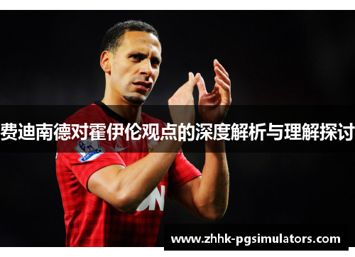 费迪南德对霍伊伦观点的深度解析与理解探讨