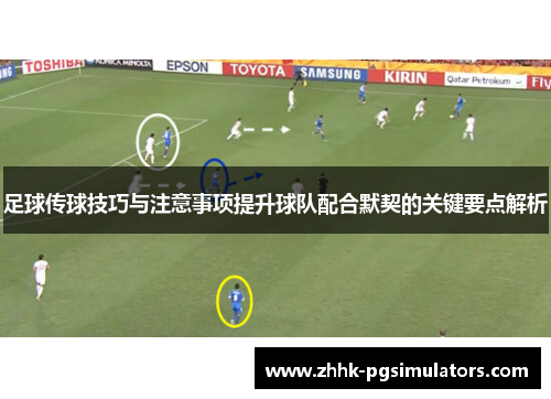 足球传球技巧与注意事项提升球队配合默契的关键要点解析