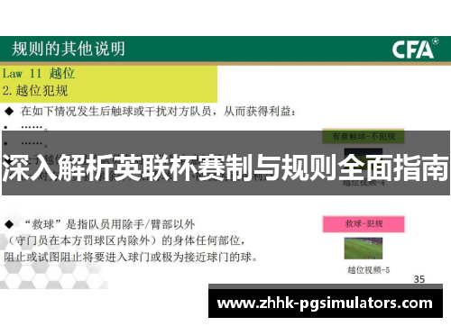 深入解析英联杯赛制与规则全面指南 深入解析英联杯赛制与规则全面指南