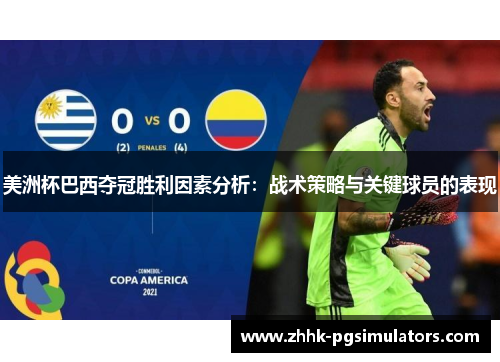 美洲杯巴西夺冠胜利因素分析：战术策略与关键球员的表现