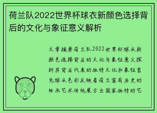 荷兰队2022世界杯球衣新颜色选择背后的文化与象征意义解析