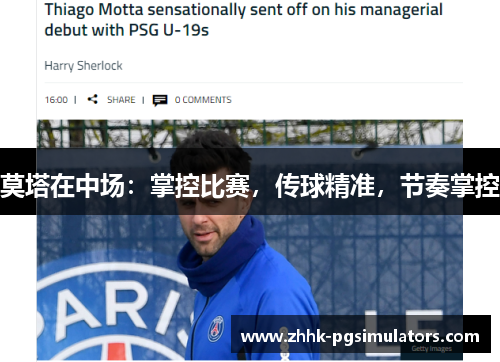 莫塔在中场:掌控比赛,传球精准,节奏掌控 莫塔在中场:掌控比赛,传球精准,节奏掌控