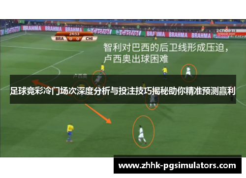 足球竞彩冷门场次深度分析与投注技巧揭秘助你精准预测赢利 足球竞彩冷门场次深度分析与投注技巧揭秘助你精准预测赢利