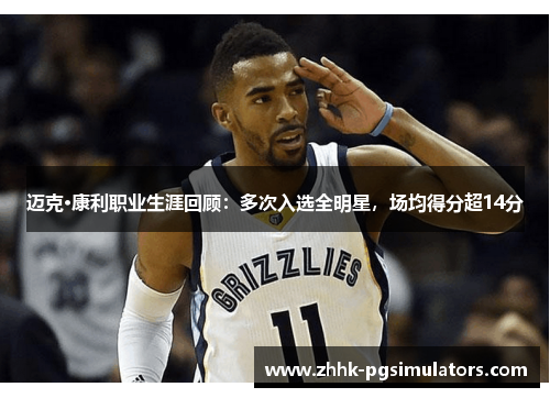 迈克·康利职业生涯回顾:多次入选全明星,场均得分超14分 迈克·康利职业生涯回顾:多次入选全明星,场均得分超14分