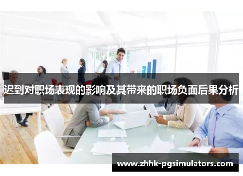 迟到对职场表现的影响及其带来的职场负面后果分析