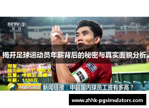 揭开足球运动员年薪背后的秘密与真实面貌分析