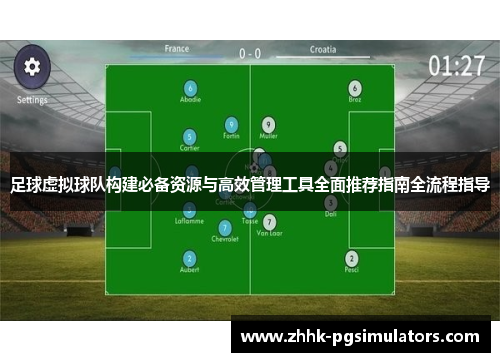 足球虚拟球队构建必备资源与高效管理工具全面推荐指南全流程指导 足球虚拟球队构建必备资源与高效管理工具全面推荐指南全流程指导