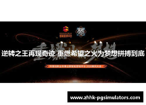 逆转之王再现奇迹 重燃希望之火为梦想拼搏到底 逆转之王再现奇迹 重燃希望之火为梦想拼搏到底