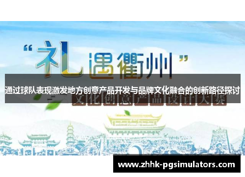 通过球队表现激发地方创意产品开发与品牌文化融合的创新路径探讨 通过球队表现激发地方创意产品开发与品牌文化融合的创新路径探讨