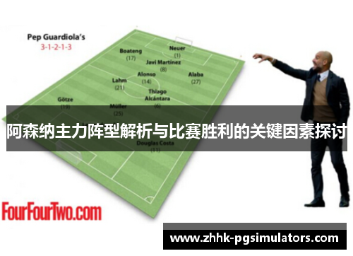 阿森纳主力阵型解析与比赛胜利的关键因素探讨
