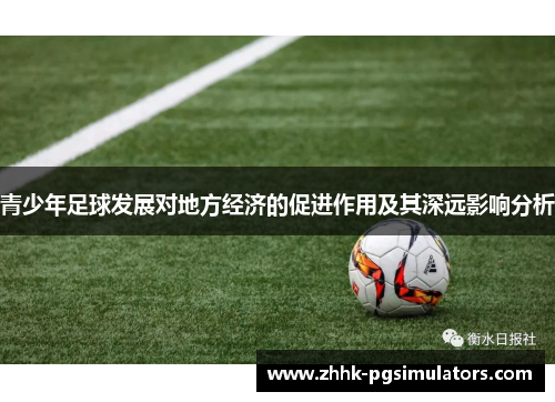 青少年足球发展对地方经济的促进作用及其深远影响分析