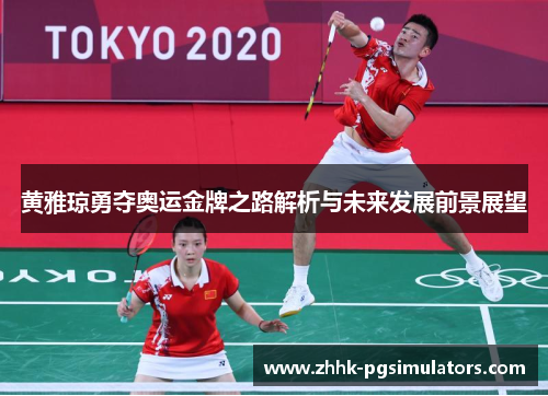 黄雅琼勇夺奥运金牌之路解析与未来发展前景展望