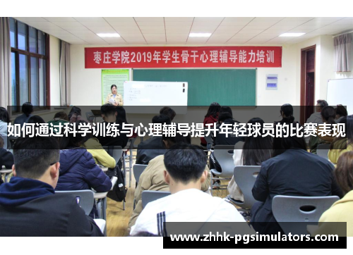 如何通过科学训练与心理辅导提升年轻球员的比赛表现