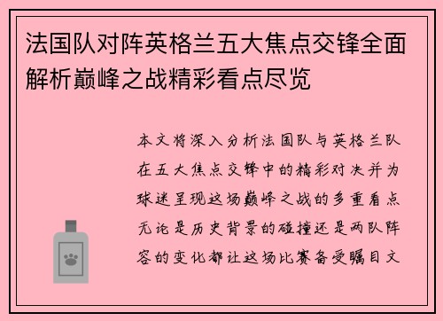 法国队对阵英格兰五大焦点交锋全面解析巅峰之战精彩看点尽览
