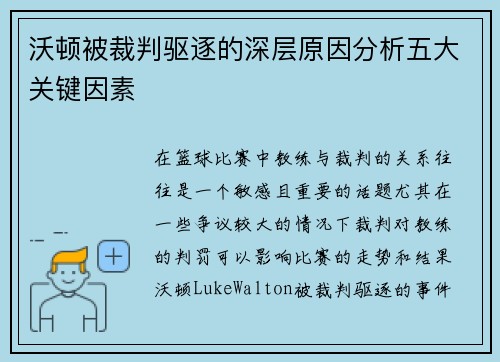 沃顿被裁判驱逐的深层原因分析五大关键因素