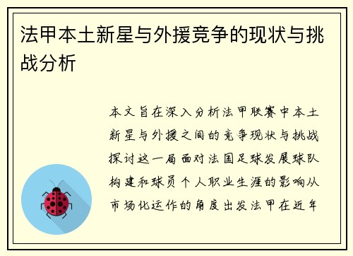 法甲本土新星与外援竞争的现状与挑战分析