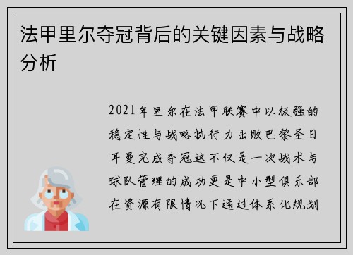 法甲里尔夺冠背后的关键因素与战略分析