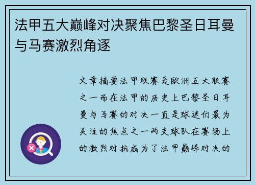 法甲五大巅峰对决聚焦巴黎圣日耳曼与马赛激烈角逐