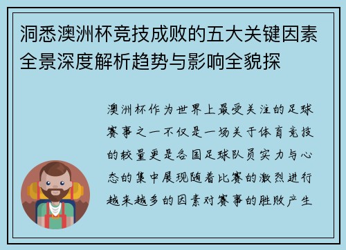 洞悉澳洲杯竞技成败的五大关键因素全景深度解析趋势与影响全貌探