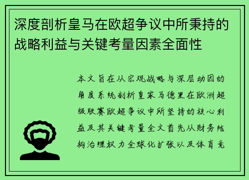 深度剖析皇马在欧超争议中所秉持的战略利益与关键考量因素全面性
