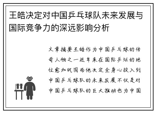 王皓决定对中国乒乓球队未来发展与国际竞争力的深远影响分析